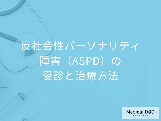 「反社会性パーソナリティ障害」は何歳から診断される？治療法も医師が解説！