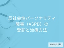 「反社会性パーソナリティ障害」は何歳から診断される？治療法も医師が解説！