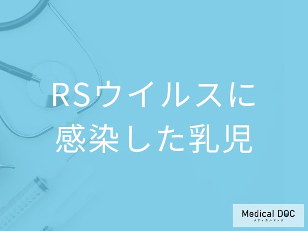 乳幼児のRSウイルスは重症化に要注意! 細気管支炎・無呼吸発作の恐怖【医師解説】