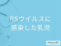 乳幼児のRSウイルスは重症化に要注意! 細気管支炎・無呼吸発作の恐怖【医師解説】