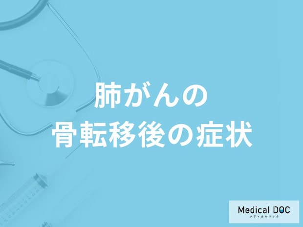 「肺がんが骨へ転移」したらどんな症状が現れる？【医師監修】