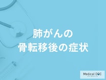 「肺がんが骨へ転移」したらどんな症状が現れる？【医師監修】