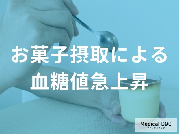 お菓子で血糖値が急上昇？「血糖値スパイク」の仕組みと将来の糖尿病リスクを解説