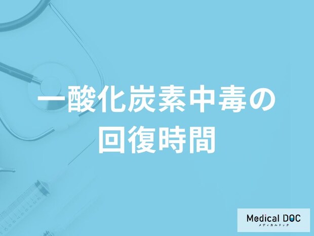 「一酸化炭素中毒」は発症から回復するまでにどれくらい「時間」がかかる？