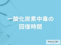 「一酸化炭素中毒」は発症から回復するまでにどれくらい「時間」がかかる？