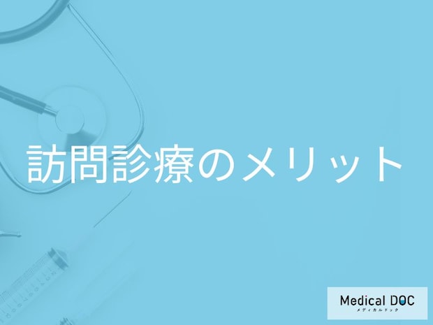患者と家族の負担を軽減! 訪問診療のメリットと「緊急時往診」の活用法【医師解説】