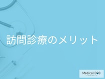 患者と家族の負担を軽減! 訪問診療のメリットと「緊急時往診」の活用法【医師解説】