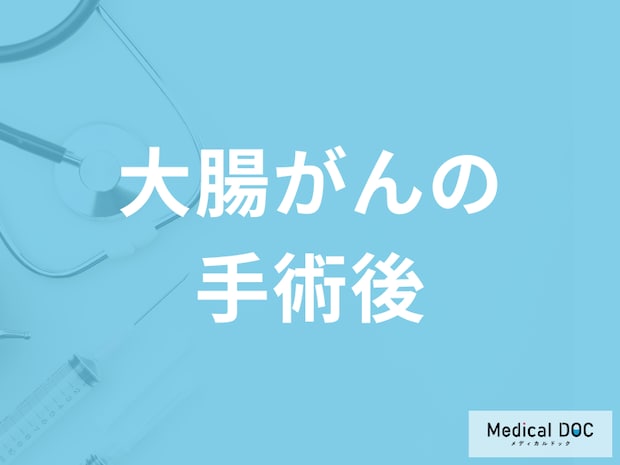 「大腸がん手術後」の”合併症”は何がある？術後の大切にしたい生活習慣も医師が解説！