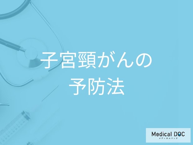 「子宮頸がん」ワクチンのある「がん」だからこそできる予防法とは【医師解説】