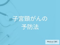 「子宮頸がん」ワクチンのある「がん」だからこそできる予防法とは【医師解説】