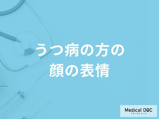 「うつ病」を疑う「顔の表情」はご存知ですか？6つの特徴を解説！【医師監修】