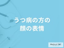 「うつ病」を疑う「顔の表情」はご存知ですか？6つの特徴を解説！【医師監修】