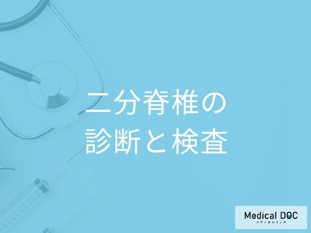 「二分脊椎」を疑ったら何科を受診すれば良い？検査法と診断基準を医師が解説！