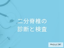 「二分脊椎」を疑ったら何科を受診すれば良い？検査法と診断基準を医師が解説！