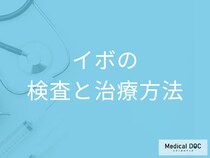 「イボ」がどうなったら受診した方が良い？検査法や治療法も医師が解説！