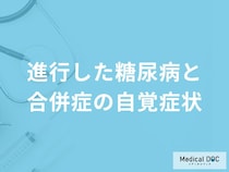 「糖尿病」が進行するとどんな症状が現れる？合併症の自覚症状も解説！【医師監修】