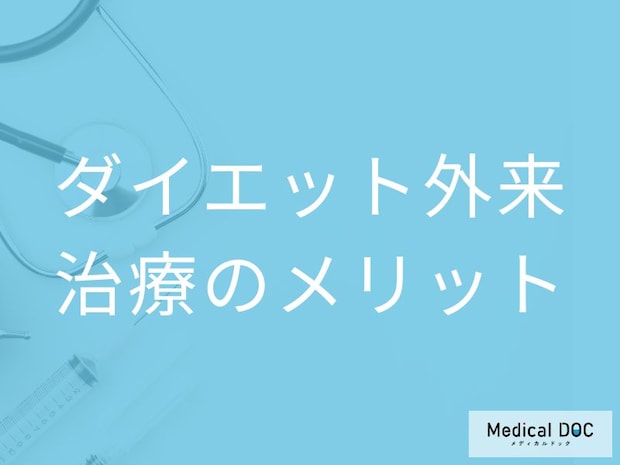 医療の力で確実に痩せる。「ダイエット外来」のメリットとは？【医師解説】
