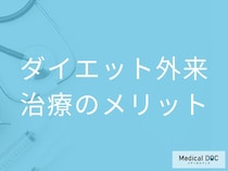 医療の力で確実に痩せる。「ダイエット外来」のメリットとは？【医師解説】