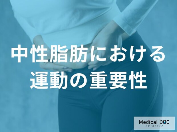 どんな運動が「中性脂肪の管理」に効果的かご存知ですか？【医師監修】