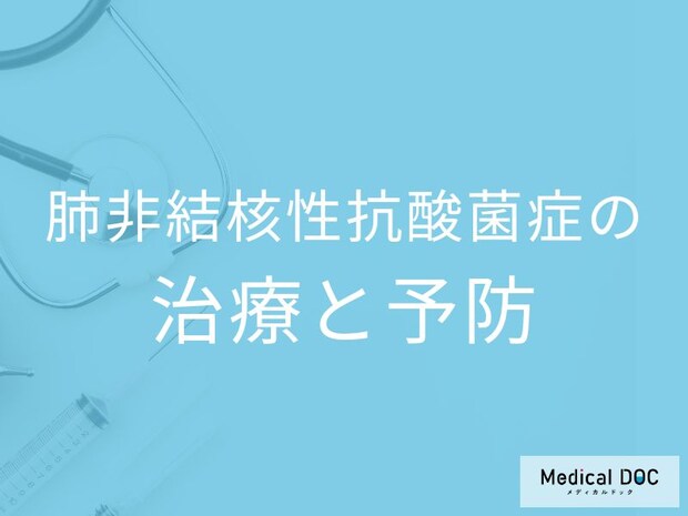 長引く咳・痰は要注意！肺MAC症の治療法、副作用、早期受診の重要性【医師解説】