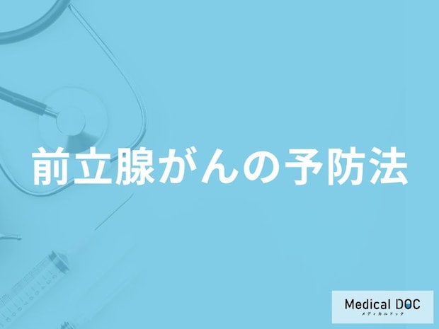 「前立腺がんの予防法」はご存知ですか？医師が徹底解説！