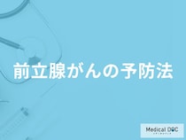 「前立腺がんの予防法」はご存知ですか？医師が徹底解説！