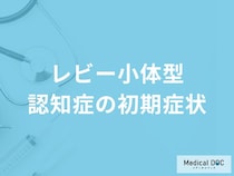 何がわからなくなると「レビー小体型認知症」を疑った方がいい？初期症状を医師が解説！