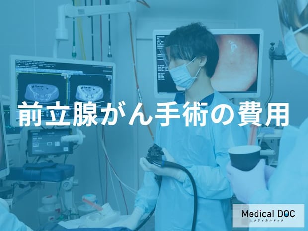 「前立腺がん」手術のお金まとめ。最新術式の費用から保険の仕組みを解説