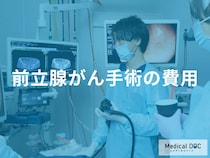 「前立腺がん」手術のお金まとめ。最新術式の費用から保険の仕組みを解説