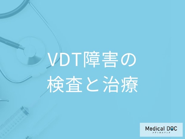 「VDT障害(VDT症候群)」で受診した方が良い症状とは?検査・治療法も解説!