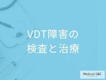 「VDT障害(VDT症候群)」で受診した方が良い症状とは？検査・治療法も解説！