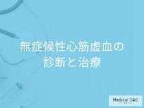 「無症候性心筋虚血」が重症化した時のリスクとは？診断方法や治療法を医師が解説！