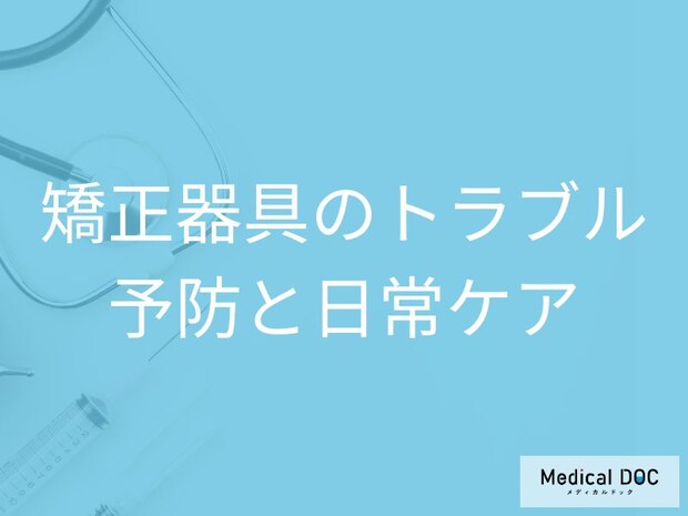 矯正器具を長持ちさせる！食べ物や生活で気をつけるべき予防の習慣【医師解説】