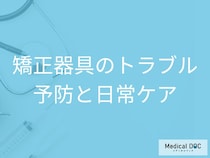 矯正器具を長持ちさせる！食べ物や生活で気をつけるべき予防の習慣【医師解説】