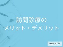 「訪問診療」のメリット・デメリットは？外来との違いや緊急時の対応【医師解説】