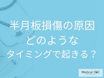 「半月板損傷」はなぜ起きる？加齢や日常動作に潜む原因と危険なタイミング【医師解説】