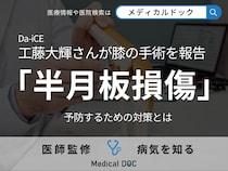 Da-iCE・工藤大輝さんが膝の手術を報告 「半月板損傷」を予防するための対策とは
