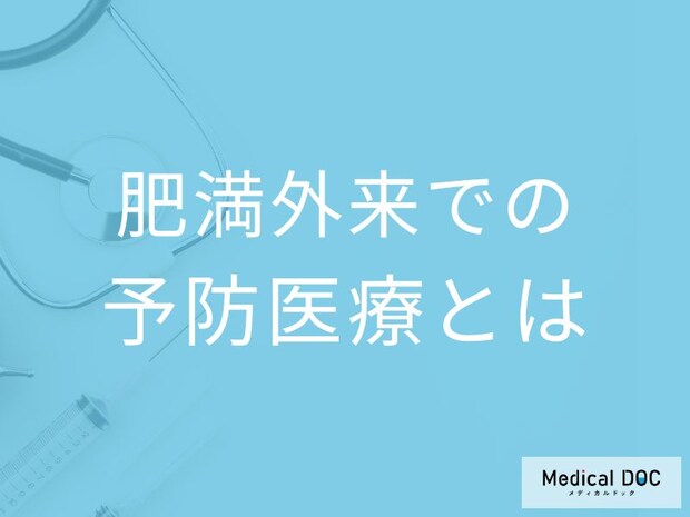 「肥満外来」は予防医療! 生活習慣病の根源にアプローチし「健康寿命」を伸ばす【医師解説】