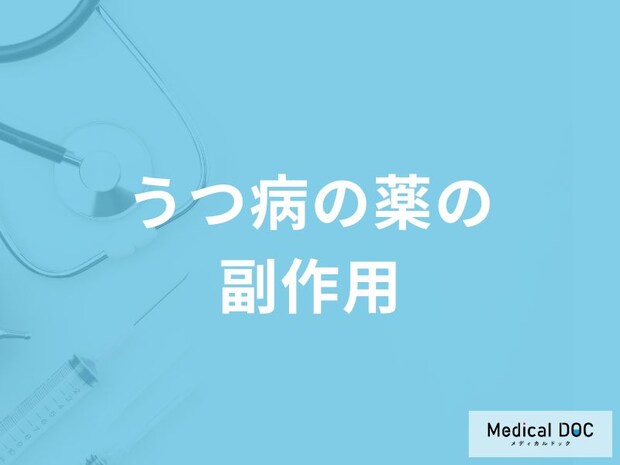 「うつ病の治療で使用される薬の副作用」はご存知ですか?医師が監修!