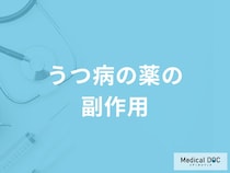 「うつ病の治療で使用される薬の副作用」はご存知ですか？医師が監修！