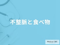 何が多く含まれる食べ物が「不整脈の予防」に効果的かご存知ですか？【医師解説】