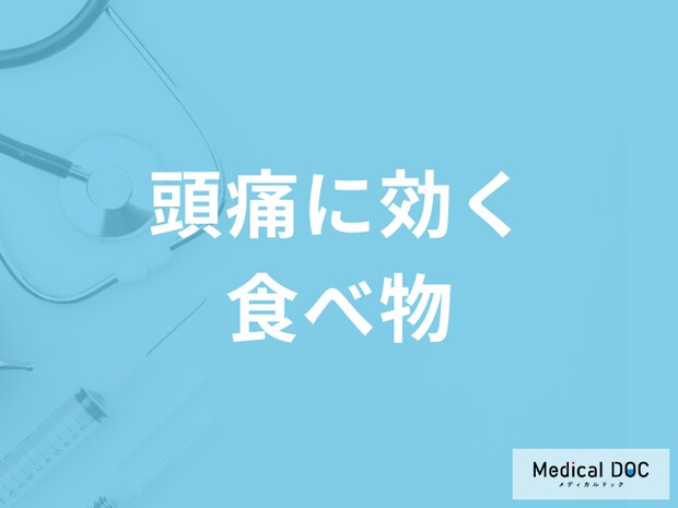 「頭痛を和らげる栄養素・食べ物」をご存知ですか? 管理栄養士が解説