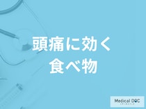 「頭痛を和らげる栄養素・食べ物」をご存知ですか？ 管理栄養士が解説