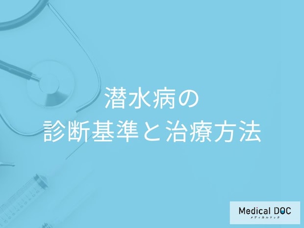 「潜水病」を診断する4つの検査法はご存じですか？治療法も医師が解説！