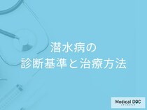 「潜水病」を診断する4つの検査法はご存じですか？治療法も医師が解説！