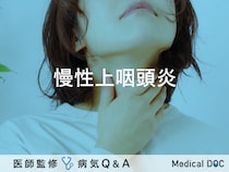 「慢性上咽頭炎」とは？セルフチェック法・症状・原因も解説！【医師監修】