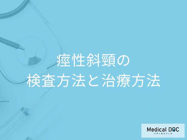 【痙性斜頸】首や肩に何の症状があったら受診した方が良い?検査法・治療法も解説!