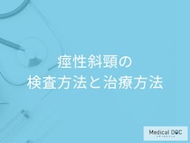 【痙性斜頸】首や肩に何の症状があったら受診した方が良い？検査法・治療法も解説！
