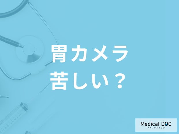 内視鏡検査(胃カメラ)はどれくらい苦しいの? 内視鏡検査の種類や痛みについて医師に聞く