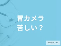 内視鏡検査(胃カメラ)はどれくらい苦しいの? 内視鏡検査の種類や痛みについて医師に聞く